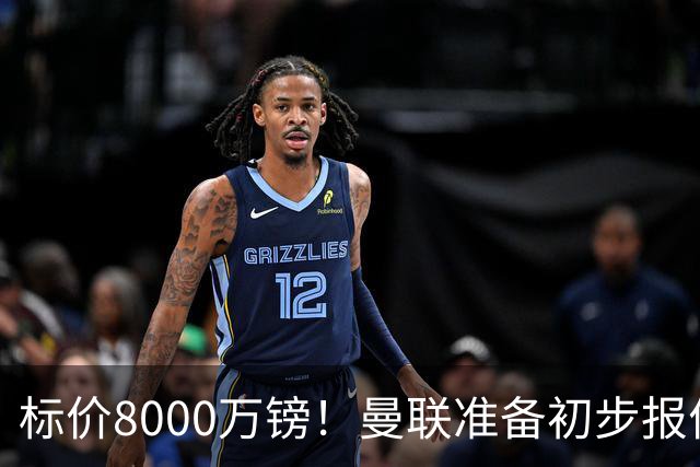标价8000万镑！曼联准备初步报价M费 西汉姆不会降价出售