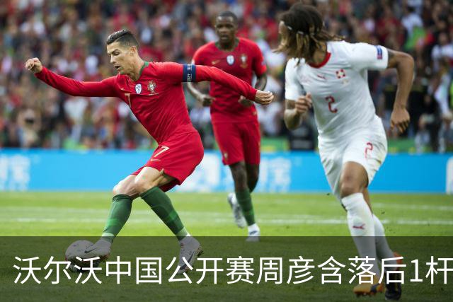 沃尔沃中国公开赛周彦含落后1杆 中国大陆12人晋级